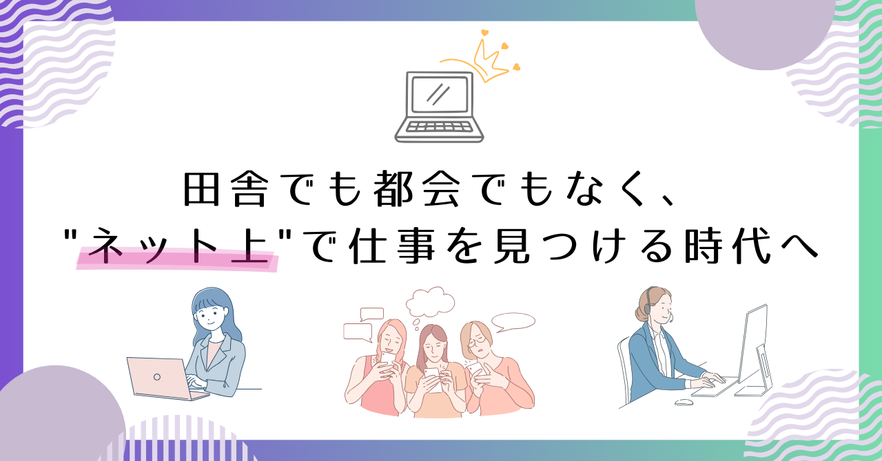 田舎でも都会でもなく、"ネット上"で仕事を見つける時代へ