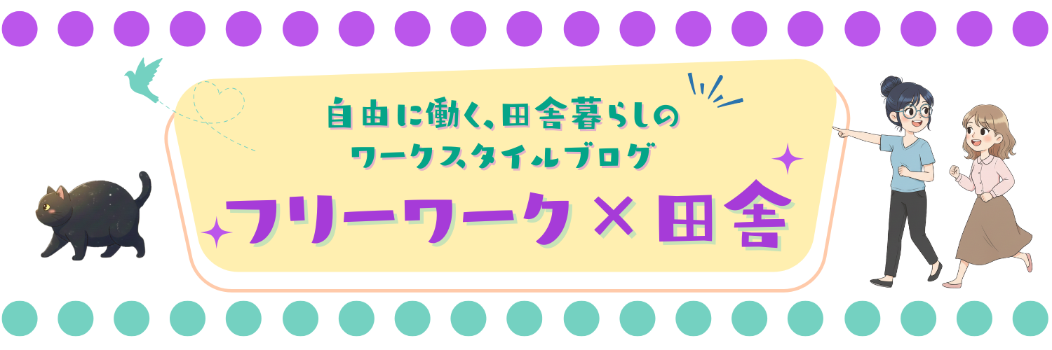 フリーワーク×田舎