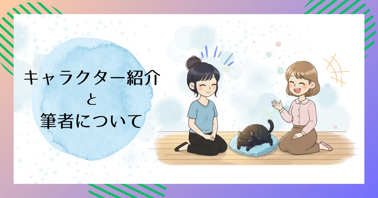 プロフィール　キャラクター紹介と筆者について